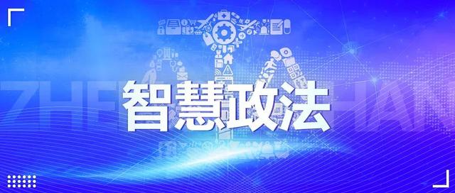 新時代智慧政法體系設計 新時代智慧政法體系設計