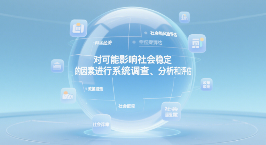社會(huì)穩(wěn)定風(fēng)險(xiǎn)評(píng)估的科學(xué)定義