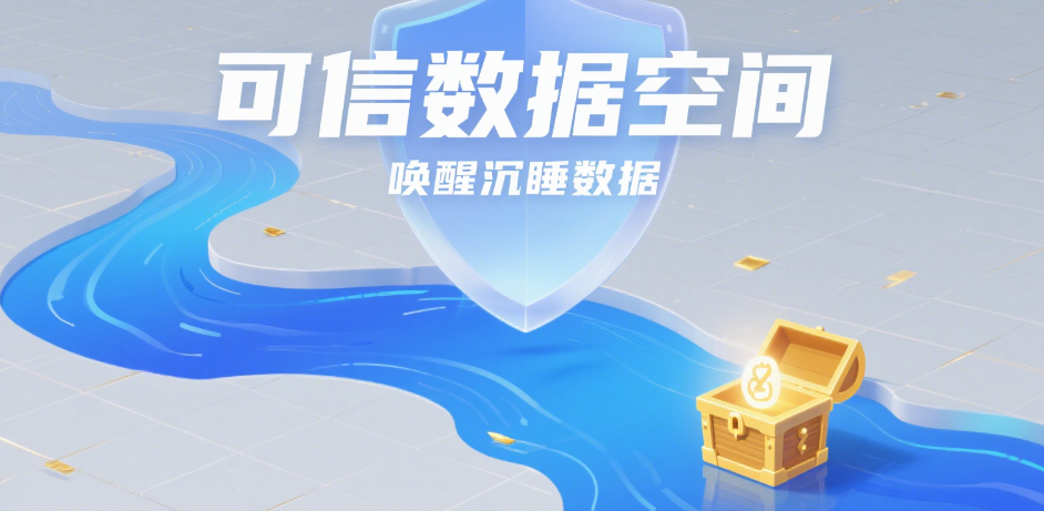 可信數(shù)據(jù)空間:數(shù)字時代的數(shù)據(jù)流通新基石 可信數(shù)據(jù)空間:數(shù)字時代的數(shù)據(jù)流通新基石