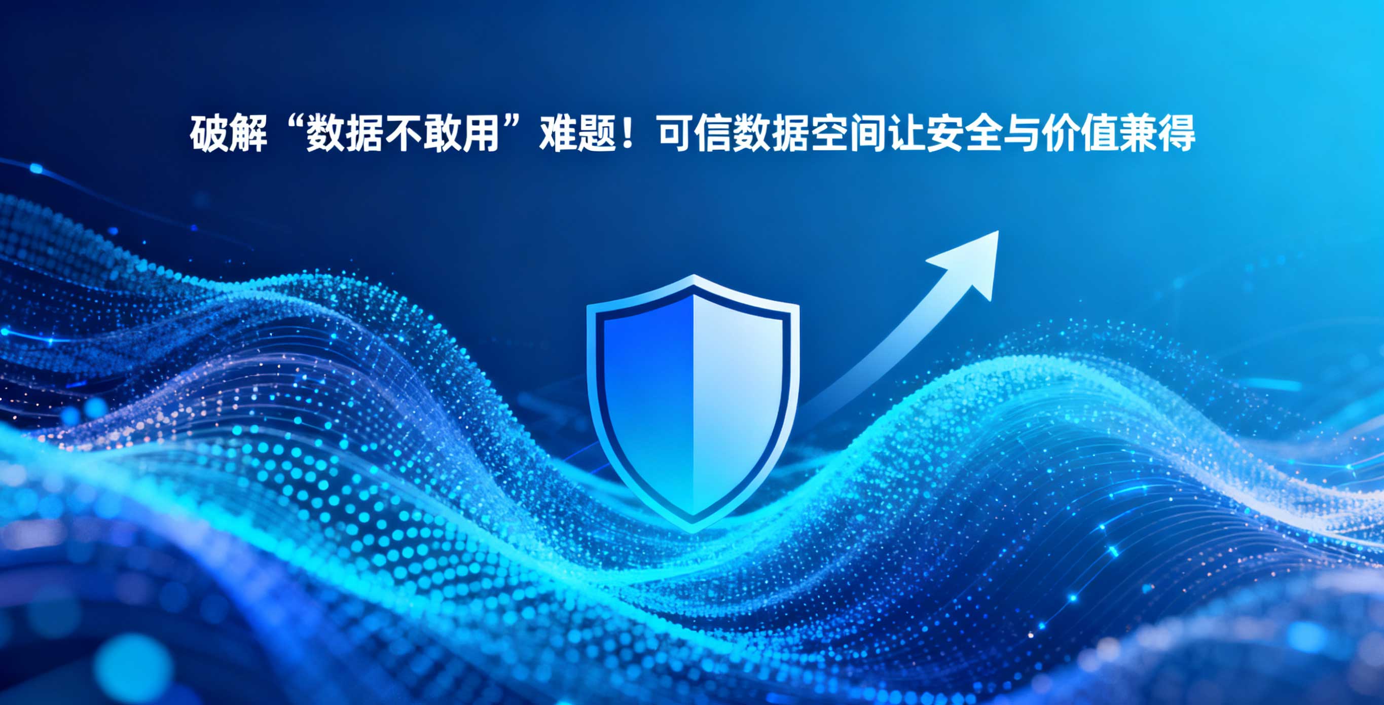 破解 “數據不敢用” 難題！可信數據空間讓安全與價值兼得