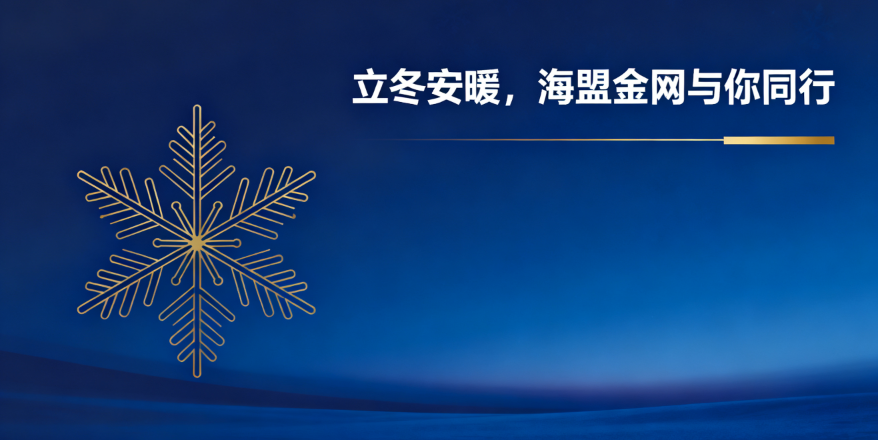 立冬安暖，海盟金網與你同行