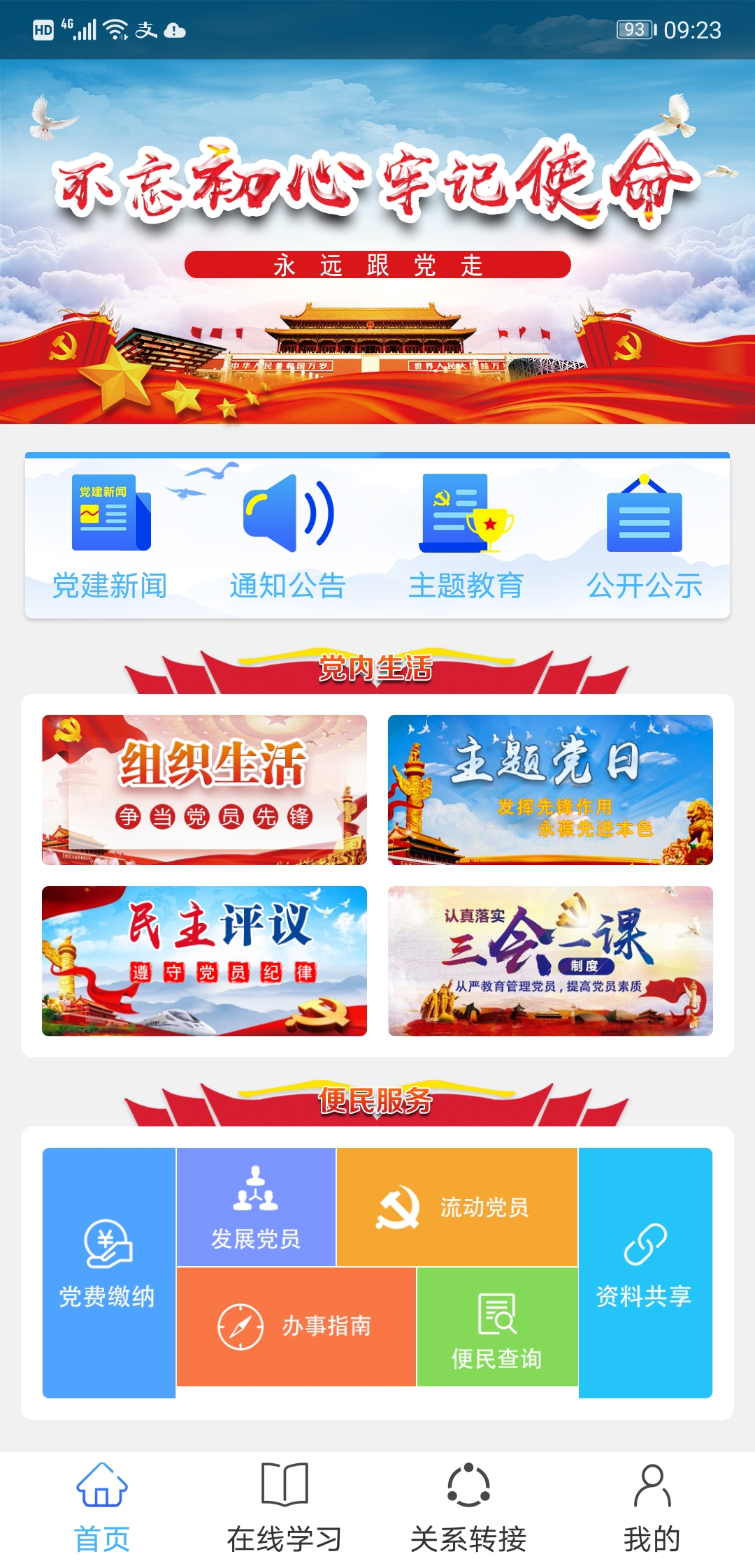 智慧黨建APP 智慧黨建APP