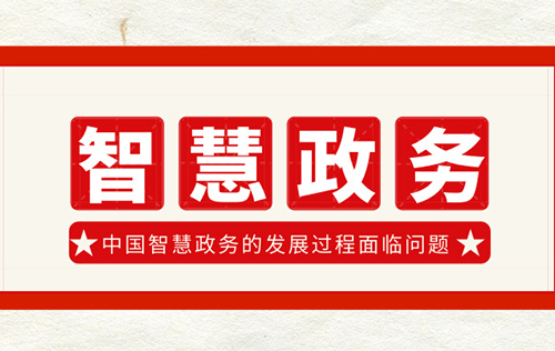 中國智慧政務發展所面臨的問題 中國智慧政務發展所面臨的問題